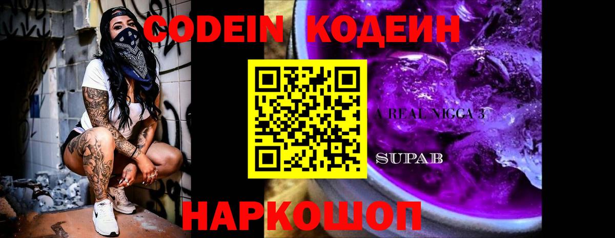 Codein напиток Lean (лин)  Кодеиновый сироп Lean Purple Drank  Ликино-Дулёво  Вход с VPN 